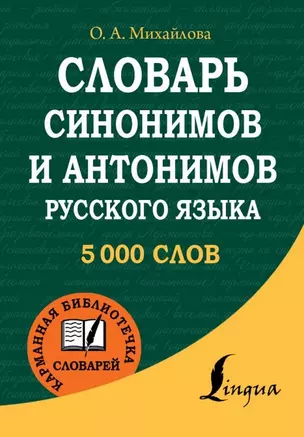 Словарь синонимов и антонимов русского языка — 2471386 — 1