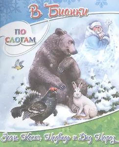 Заяц, Косач, Медведь и Дед Мороз