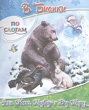 Заяц, Косач, Медведь и Дед Мороз — 2555126 — 1