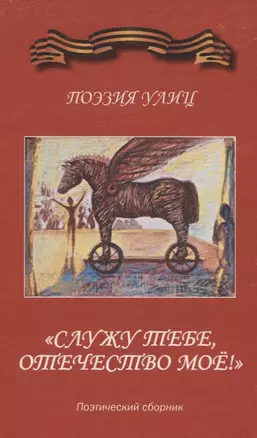 "Служу тебе, отечество мое!" Поэзия улиц. Поэтический сборник — 2716115 — 1