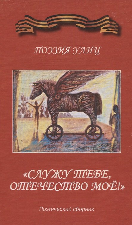 Книга "Служу тебе, отечество мое!" Поэзия улиц. Поэтический сборник () — 1