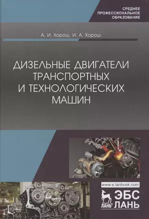 Дизельные двигатели транспортных и технологических машин. Учебное пособие для СПО — 2854386 — 1