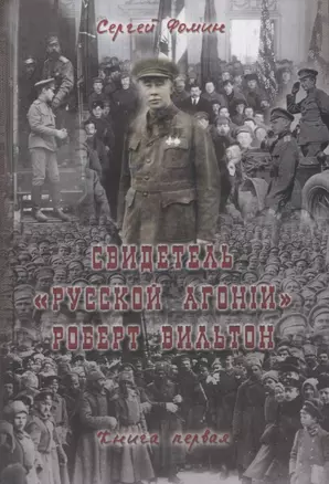 Свидетель Русской агонии Роберт Вильтон. Книга первая — 2948040 — 1