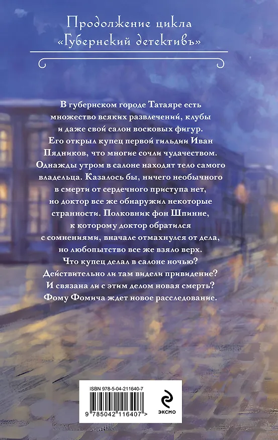 Книга Смерть в салоне восковых фигур (Лев Брусилов) — 2