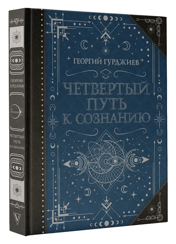 Книга Четвертый Путь к сознанию (Георгий Гурджиев) — 4