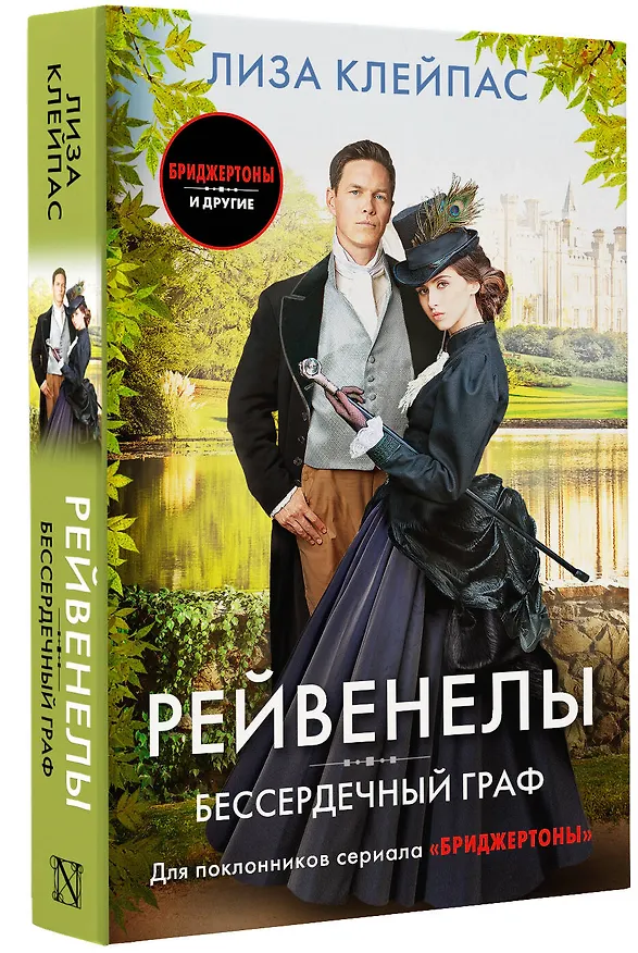 Книга Бессердечный граф (Лиза Клейпас) — 4