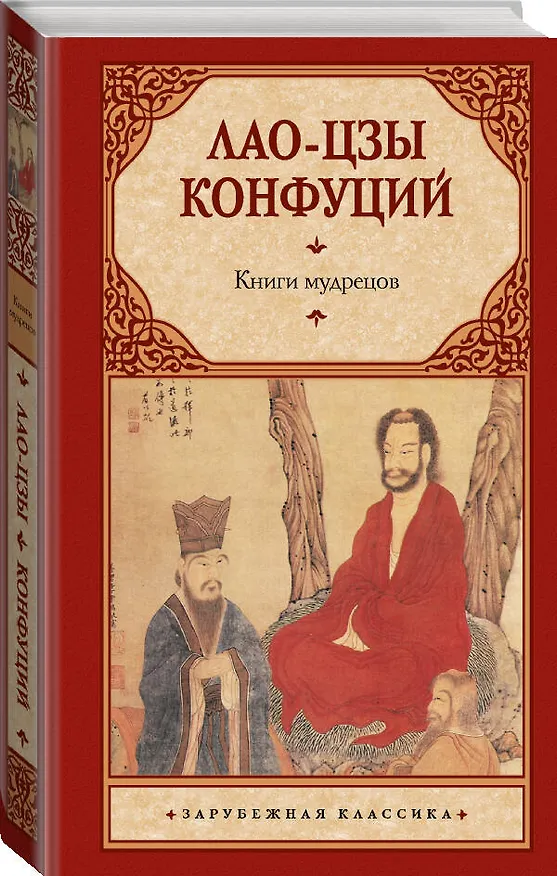 Книга Книги мудрецов (Конфуций, Лао-Цзы) — 4