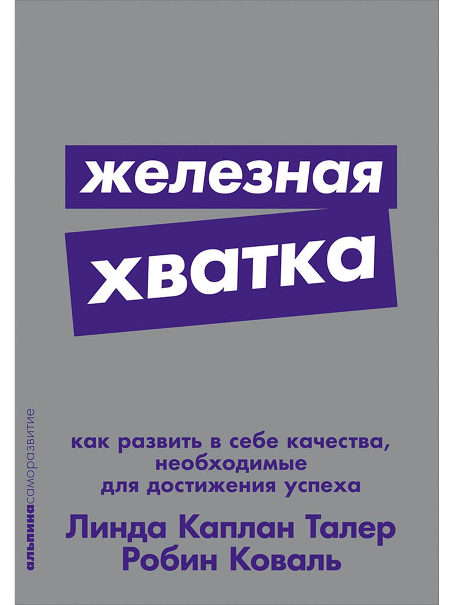 

Железная хватка: Как развить в себе качества, необходимые для достижения успеха