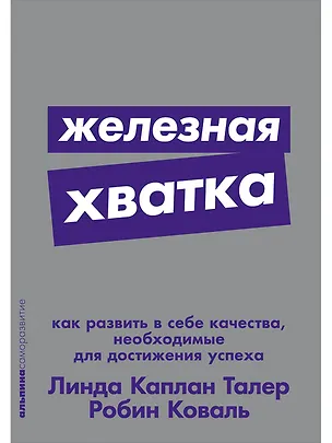 Книга Железная хватка: Как развить в себе качества, необходимые для достижения успеха (Робин Коваль)