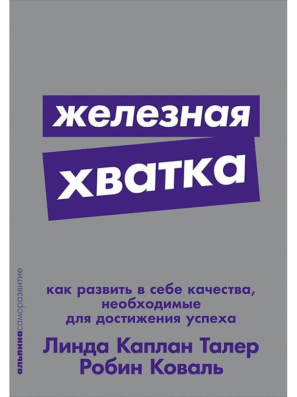 Книга Железная хватка: Как развить в себе качества, необходимые для достижения успеха (Робин Коваль) — 1