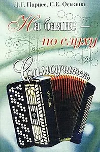 Самоучитель.На баяне-п/слу.н
