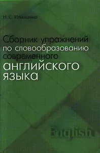 Сборник упражнений по словообразованию современного английского языка. Учебное пособие