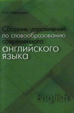 Сборник упражнений по словообразованию современного английского языка. Учебное пособие — 2346725 — 1