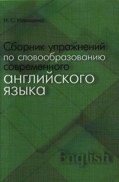 Книга Сборник упражнений по словообразованию современного английского языка. Учебное пособие () — 1