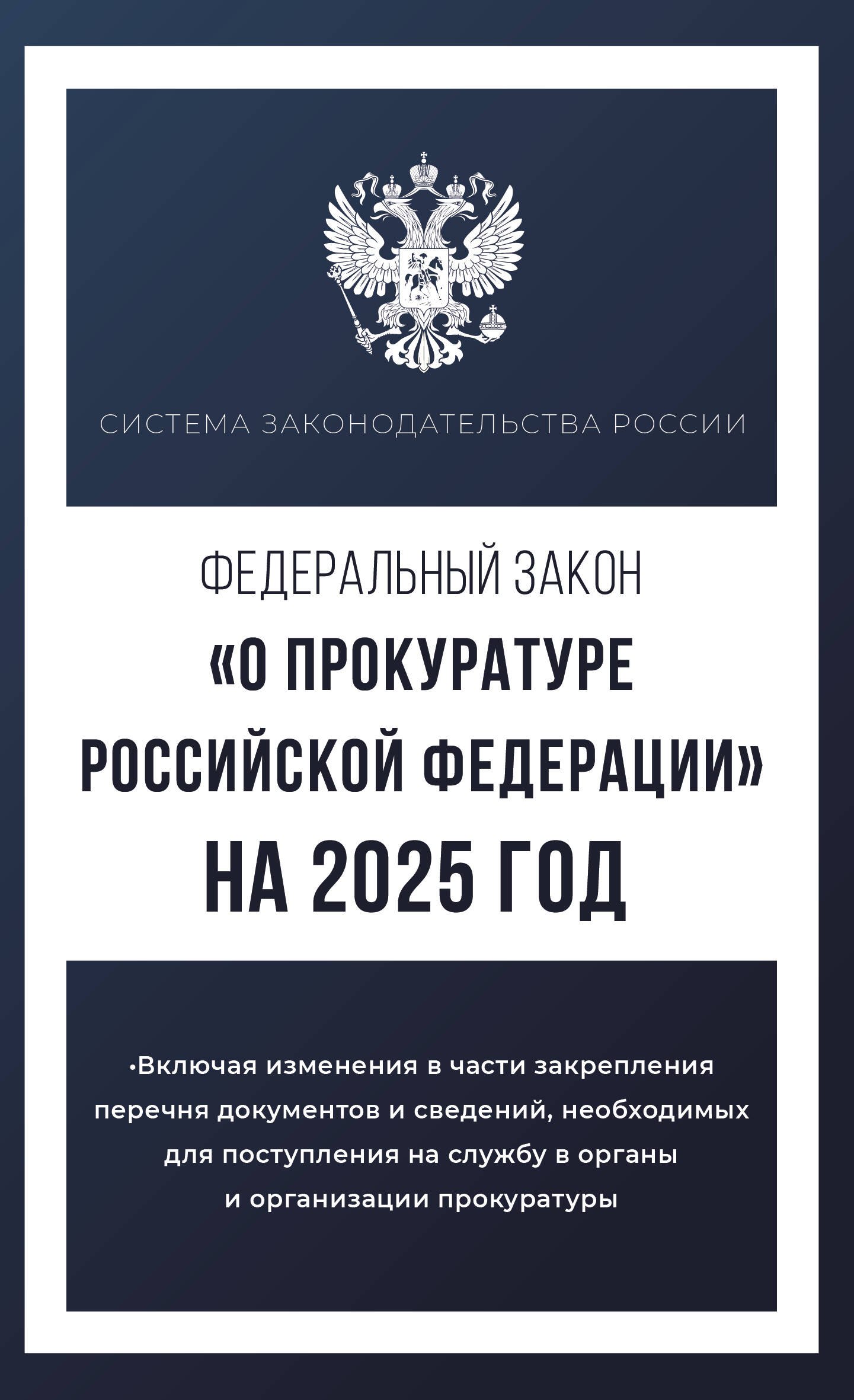 

Федеральный закон "О прокуратуре Российской Федерации" на 2025 год