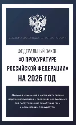 Федеральный закон "О прокуратуре Российской Федерации" на 2025 год — 3058470 — 1