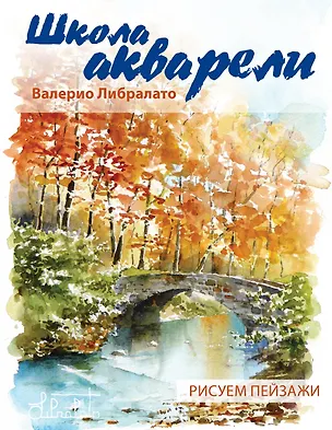 Книга Школа акварели Валерио Либралато. Рисуем пейзажи (Валерио Либралато)