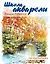Школа акварели Валерио Либралато. Рисуем пейзажи — 2336062 — 1