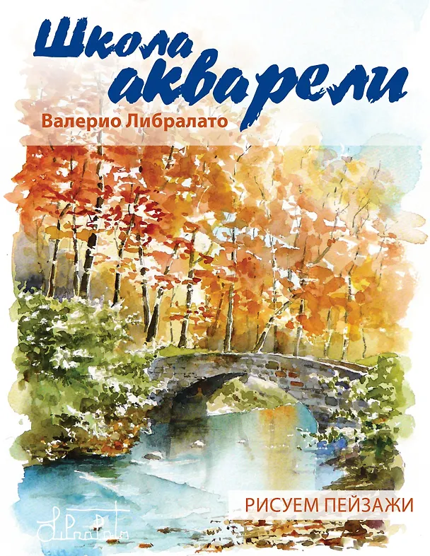 Книга Школа акварели Валерио Либралато. Рисуем пейзажи (Валерио Либралато) — 1