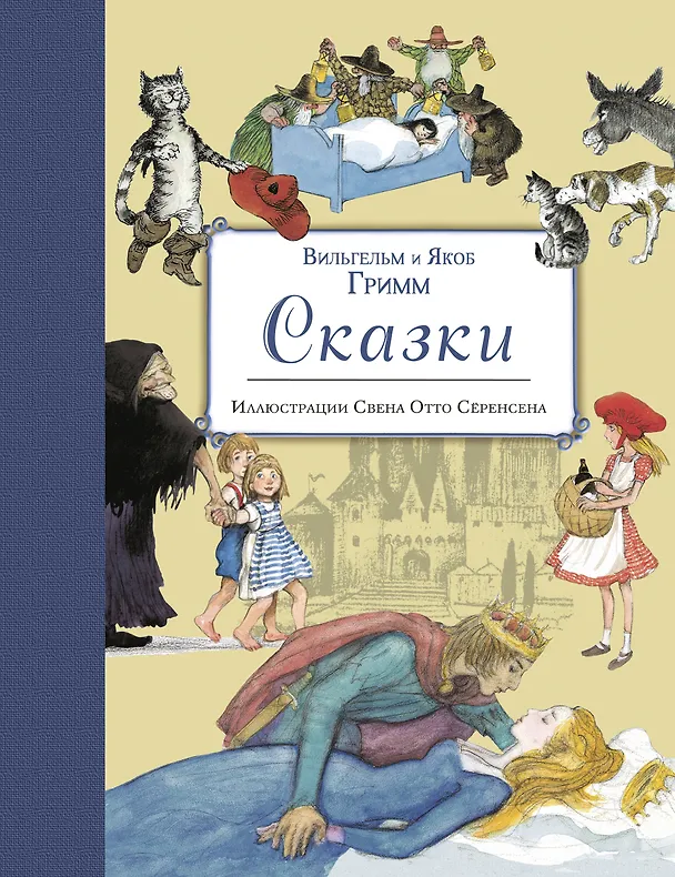 Книга Сказки (ил. Свен Отто Сёренсен) (Вильгельм Гримм, Якоб Гримм) — 1