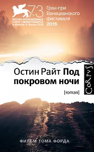 Под покровом ночи