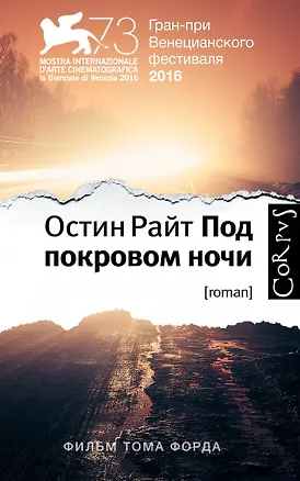 Книга Под покровом ночи (Остин Райт)