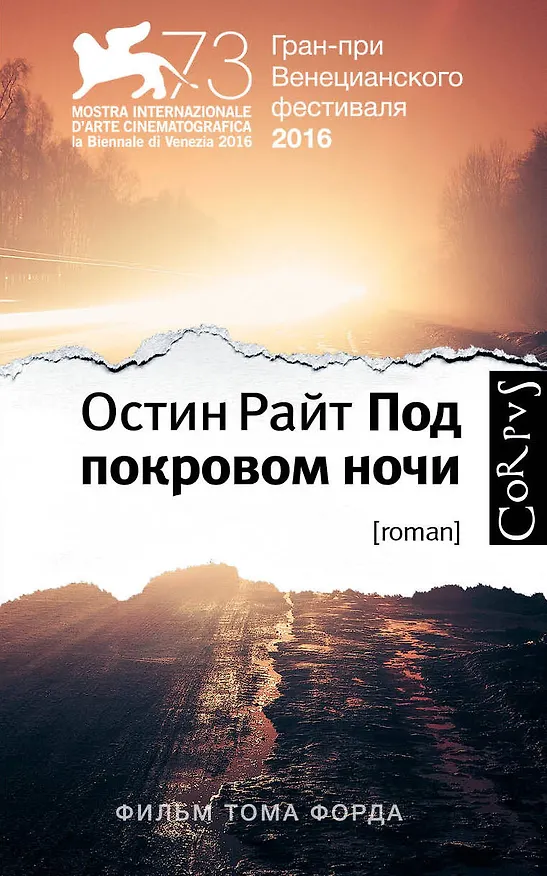 Книга Под покровом ночи (Остин Райт) — 1