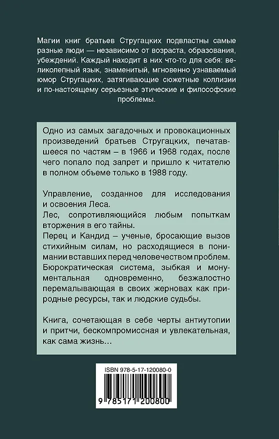 Книга Улитка на склоне (Борис Стругацкий, Аркадий Стругацкий) — 2