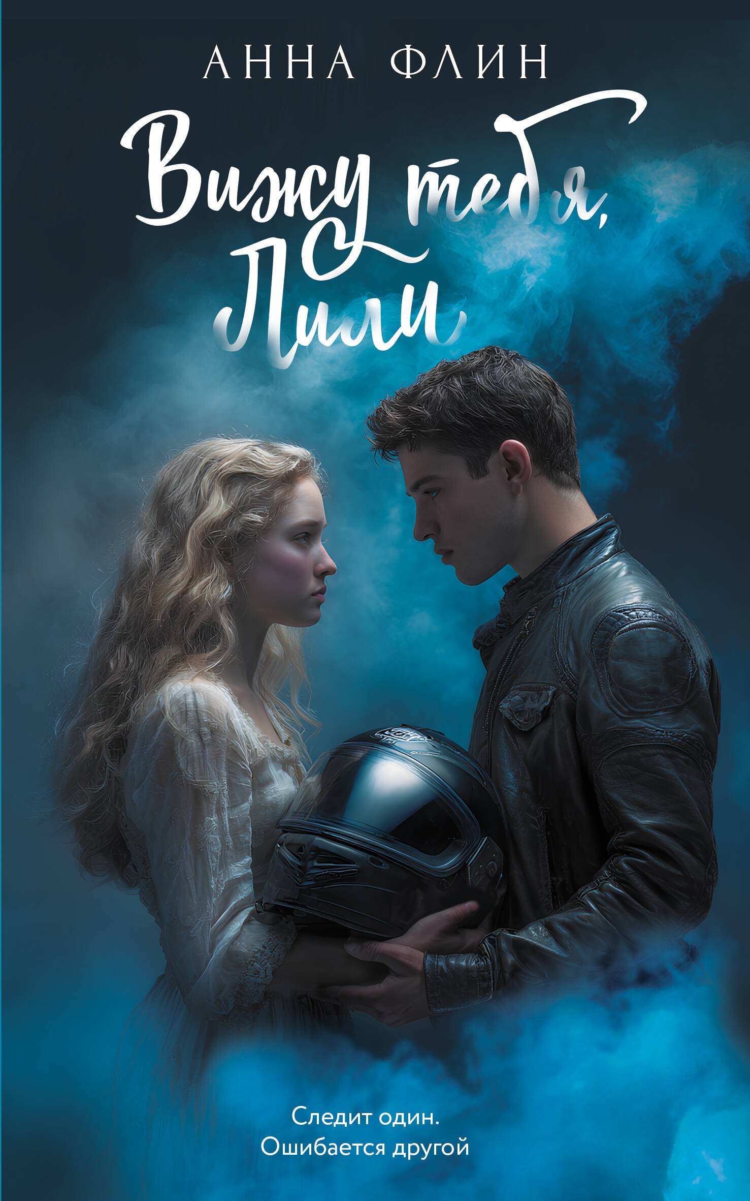 

Вижу тебя, Лили