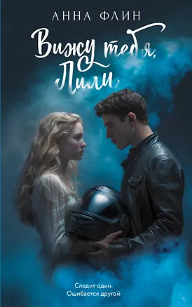 Книга Вижу тебя, Лили (Анна Флин)