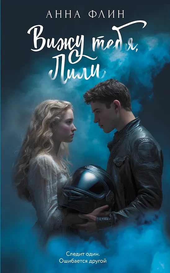 Книга Вижу тебя, Лили (Анна Флин) — 1