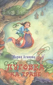 Пуговка на траве