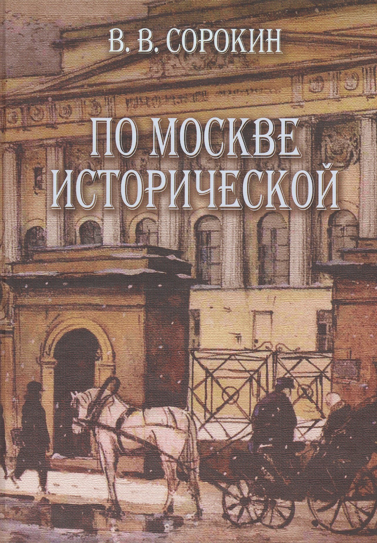 

По Москве исторической (Сорокин)
