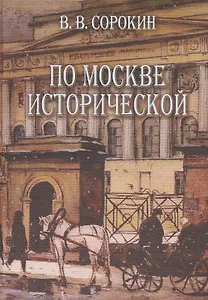 По Москве исторической (Сорокин)