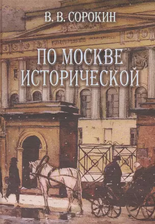 По Москве исторической (Сорокин) — 2552463 — 1