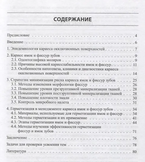 Книга Профилактика кариеса в ямках и фиссурах зубов (Т. Терехова) — 2
