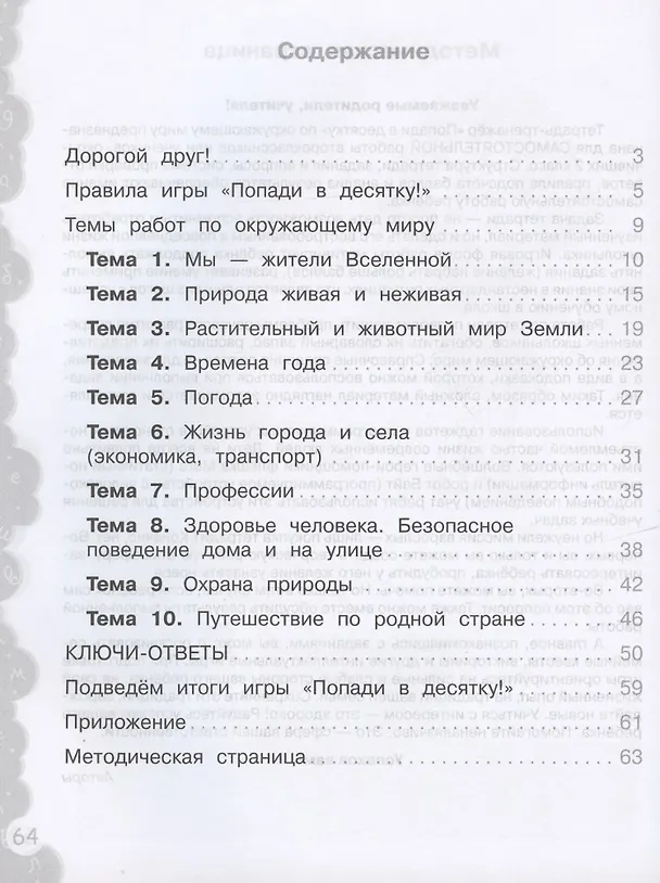 Книга Окружающий мир. 2 класс. Попади в 10! Тетрадь-тренажёр. Учебное пособие для общеобразовательных организаций () — 2