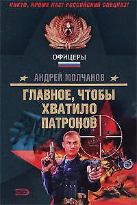 Книга Главное чтобы хватило патронов (Андрей Молчанов)