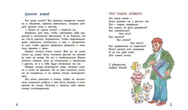 Книга Этикет для детей различных лет (Андрей Усачев) — 3