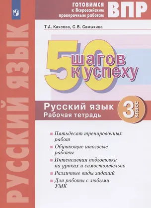 Книга ВПР. 50 шагов к успеху. Готовимся к Всероссийским проверочным работам. Русский язык. 3 класс. Рабочая тетрадь (Светлана Самыкина, Татьяна Каясова)