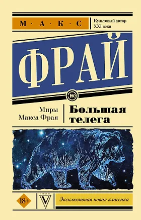 Книга Большая телега (Макс Фрай)