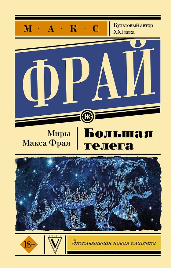 Книга Большая телега (Макс Фрай) — 1