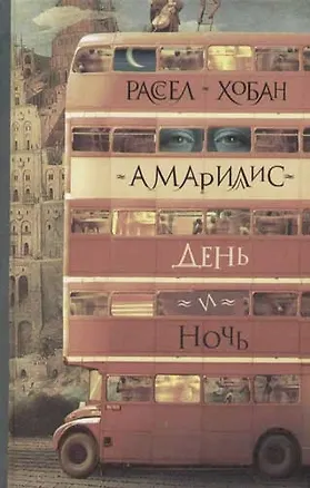 Книга Амарилис. День, ночь ()