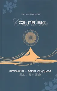 Сэ ля ви или Япония - моя судьба