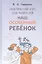 Наш особенный ребенок. Практический курс для родителей — 2822312 — 1