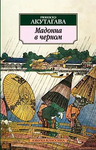 Мадонна в черном