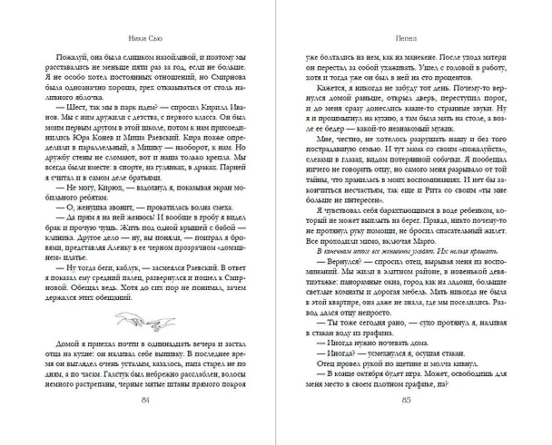 Книга Пепел (Ники Сью) — 13