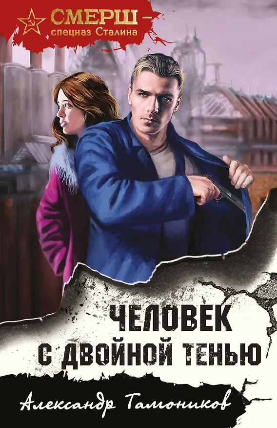 Книга Человек с двойной тенью (Александр Тамоников) — 1