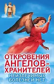 Откровения Ангелов-Хранителей