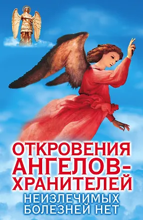 Книга Откровения Ангелов-хранителей. Неизлечимых болезнией нет (Ренат Гарифзянов)